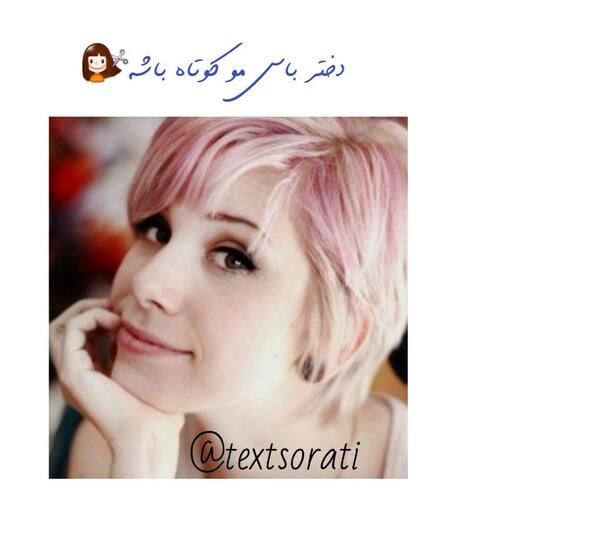 عکس دختر مو کوتاه برای پروفایل
