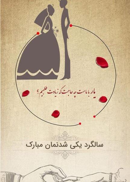 عکس سالگرد ازدواج شعر