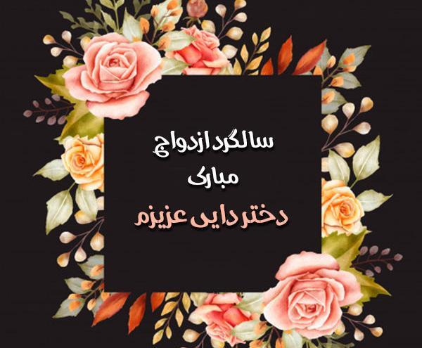 عکس سالگرد ازدواج دایی و زن دایی