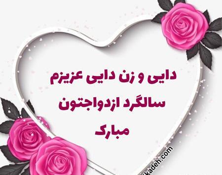عکس سالگرد ازدواج دایی و زن دایی