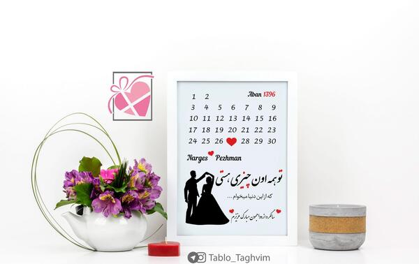 عکس سالگرد ازدواج روی تقویم