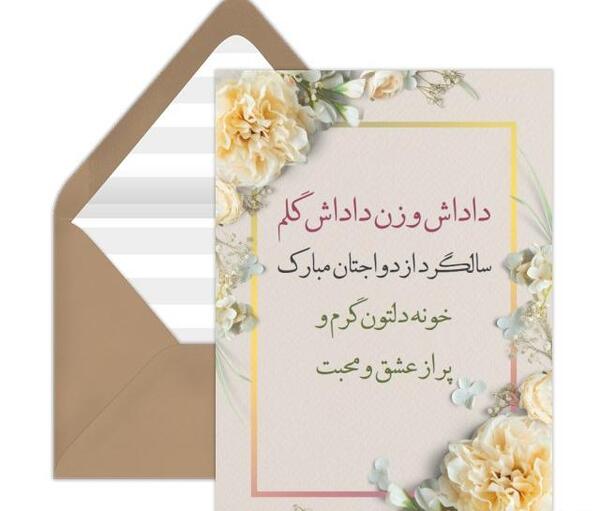 عکس تبریک سالگرد ازدواج زن داداش