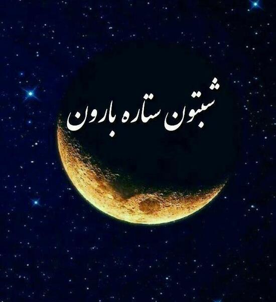 عکس شبتون پر ستاره