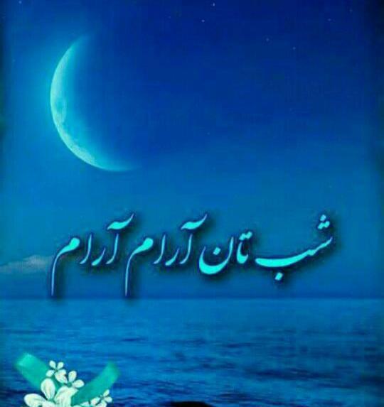 عکس شبتون پر ستاره