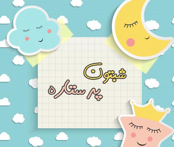عکس شبتون پر ستاره