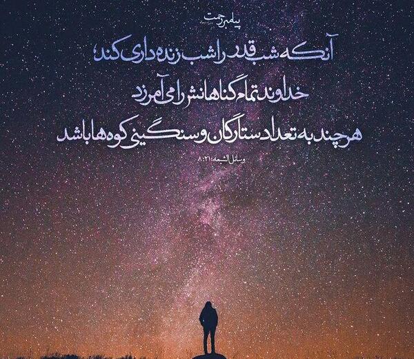 عکس شبتون پر ستاره