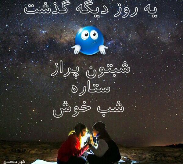 عکس شبتون پر ستاره
