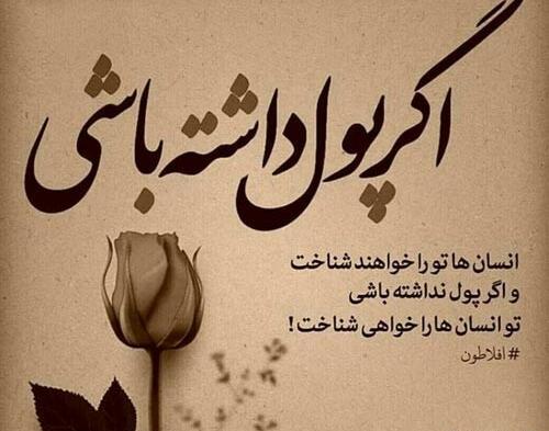 عکس نوشته پسر پول پرست
