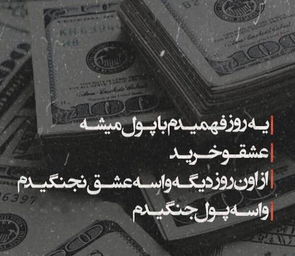 عکس نوشته پسر پول پرست