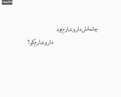 عکس پروفایل چشمانت دارو ندارم بود