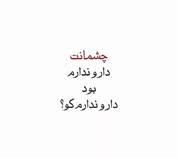 عکس پروفایل چشمانت دارو ندارم بود