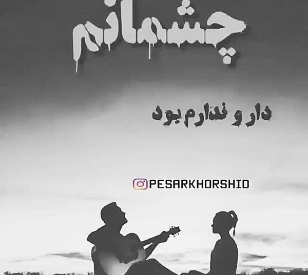 عکس پروفایل چشمانت دارو ندارم بود
