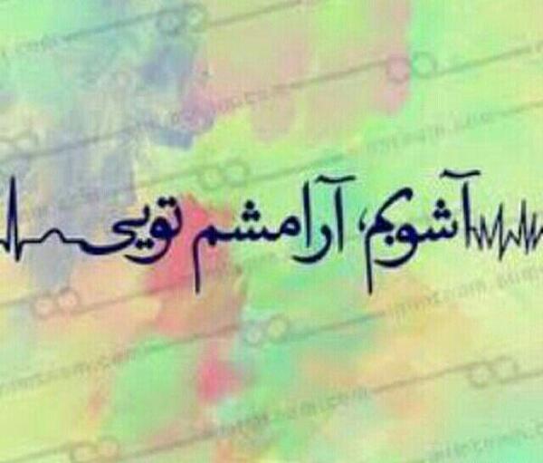 دانلود عکس پروفایل آشوبم آرامشم تویی