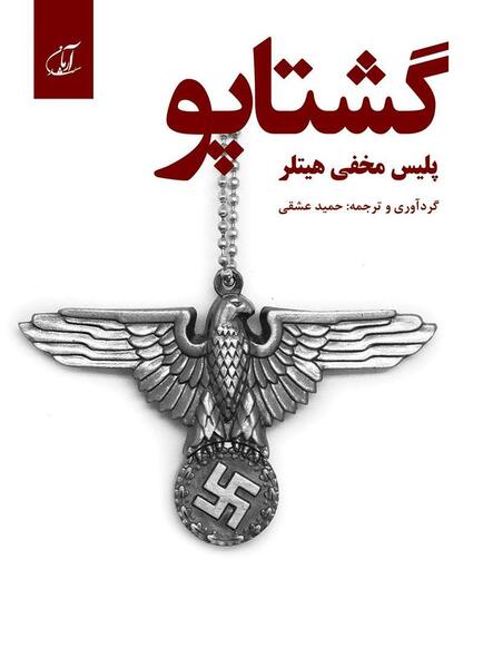عکس عقاب هیتلر