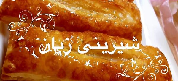 عکس شیرینی زبان مخصوص