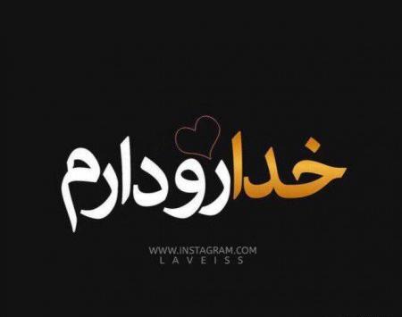 عکس صفحه سیاه خدا