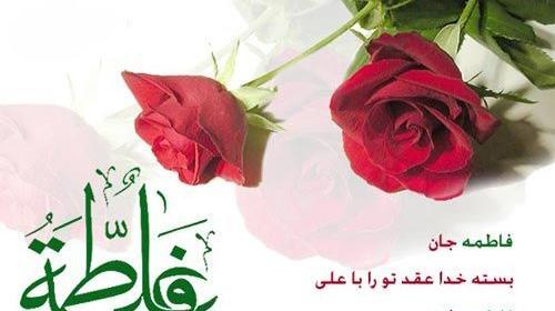 عکس سالگرد ازدواج حضرت علی و زهرا