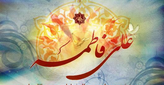 عکس سالگرد ازدواج حضرت علی و زهرا