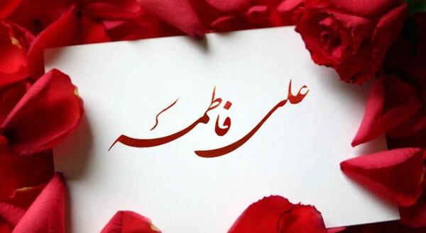 عکس سالگرد ازدواج حضرت علی و زهرا