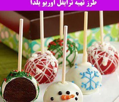 عکس شیرینی یلدایی