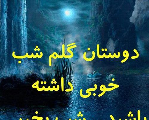 دانلود عکس شبتون خوش