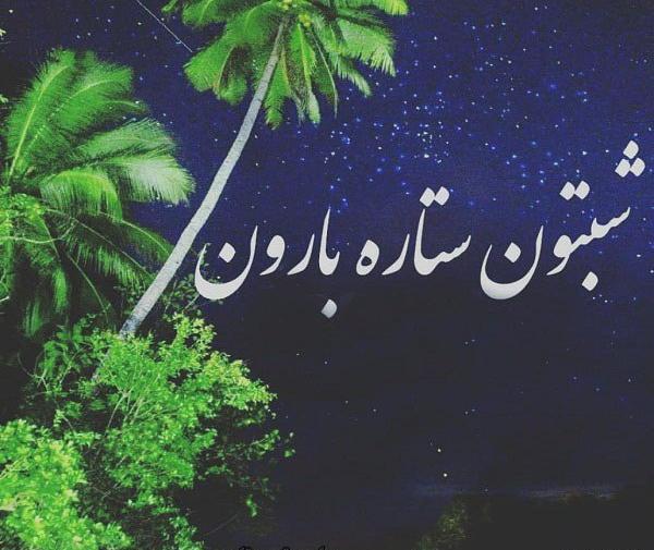دانلود عکس شبتون خوش