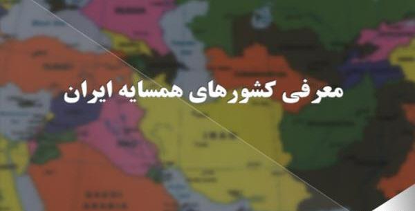 عکس نقشه ایران و همسایه ها