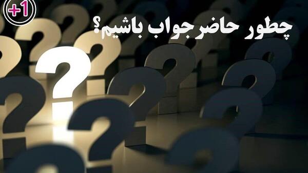 عکس باحال حاضرجوابی