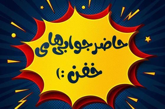 عکس باحال حاضرجوابی