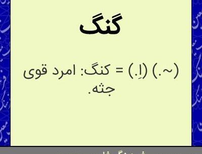 عکس گنگ یعنی چی