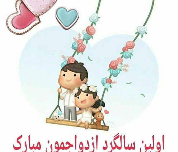 عکس سالگرد ازدواج یک سالگی