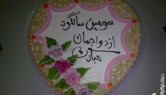 عکس سالگرد سومین ازدواج