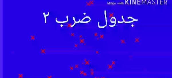 عکس جدول ضرب عدد ۲