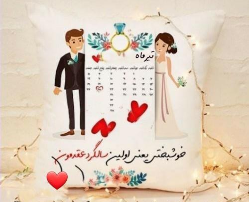 عکس سالگرد ازدواج تیر ماهی