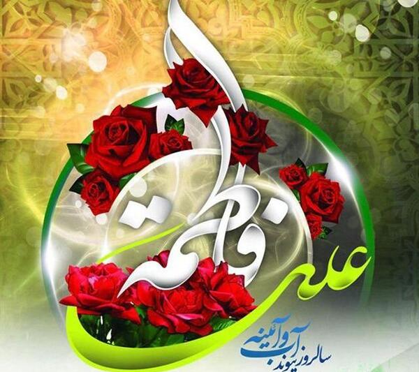 عکس سالگرد ازدواج علی و فاطمه
