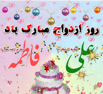 عکس سالگرد ازدواج علی و فاطمه