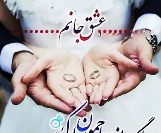 عکس سالگرد ازدواج همراه متن