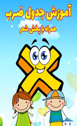 عکس جدول ضرب به صورت شعر