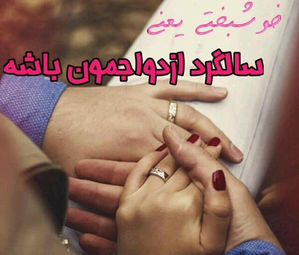 عکس سالگرد ازدواج و تولد