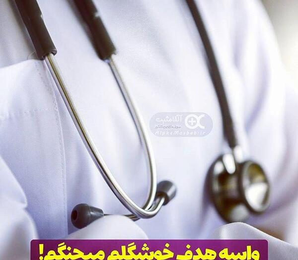 عکس پروفایل دخترونه فانتزی دکتری