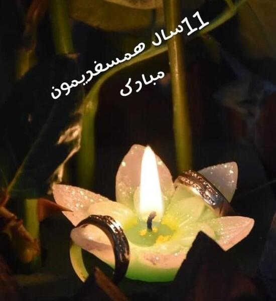 قشنگترین عکس سالگرد ازدواج