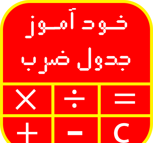 دانلود عکس جدول ضرب کلاس پنجم