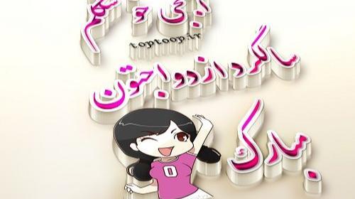 عکس سالگرد ازدواج دوست