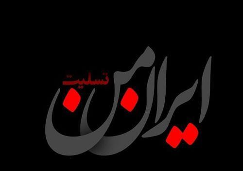 عکس ارتش تسلیت
