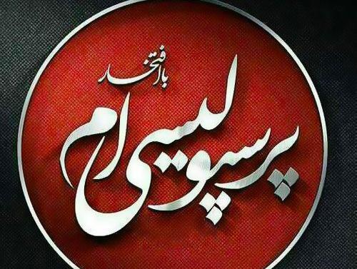 عکس نوشته ارتش سرخ پرسپولیس