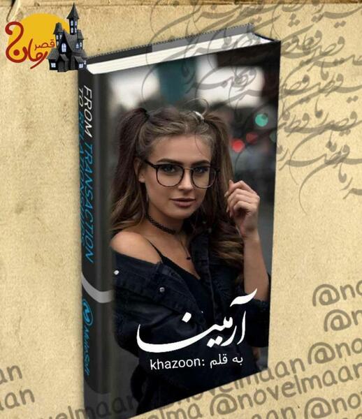 عکس آرمین در رمان