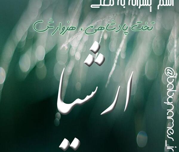 عکس نوشته نام ارشیا