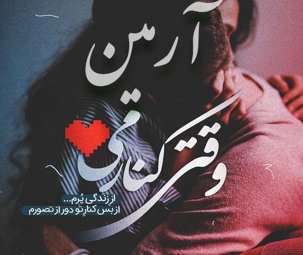 عکس نوشته برای آرمین