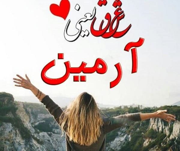 عکس نوشته برای آرمین