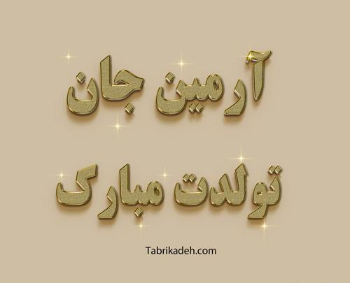عکس نوشته برای آرمین